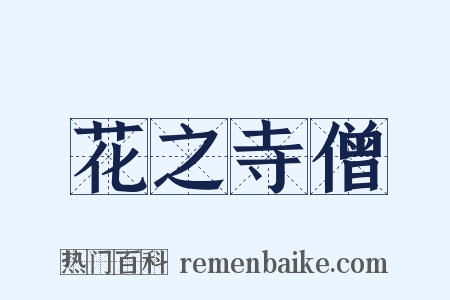 花之寺僧是什么意思的图片